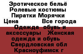 Эротическое бельё · Ролевые костюмы · Пиратки/Морячки › Цена ­ 2 600 - Все города Одежда, обувь и аксессуары » Женская одежда и обувь   . Свердловская обл.,Красноуфимск г.